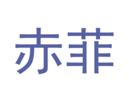 赤菲 第25类服装鞋帽商标图样