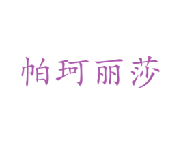 帕珂丽莎 第3类化妆品商标图样