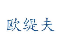 欧缇夫 第3类化妆品商标图样