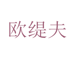 欧缇夫 第35类广告贸易商标图样