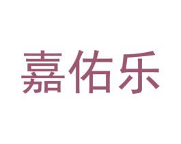 嘉佑乐 第3类化妆品商标图样