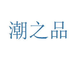 潮之品 第21类厨房洁具商标图样