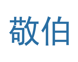 敬伯 第29类食品商标图样