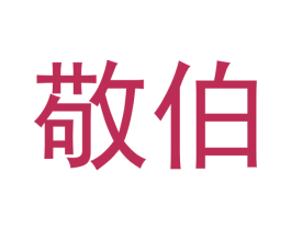 敬伯 第16类办公工具商标图样