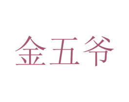 金五爷 第39类运输旅行商标图样
