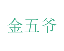 金五爷 第9类科学仪器商标图样