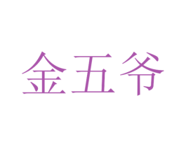 金五爷 第31类水果花木商标图样
