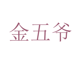 金五爷 第40类材料处理商标图样