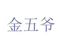 金五爷 第32类啤酒饮料商标图样