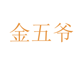 金五爷 第30类小食配料商标图样