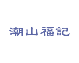 潮山福记 第5类医药商标图样