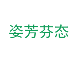 姿芳芬态 第25类服装鞋帽商标图样