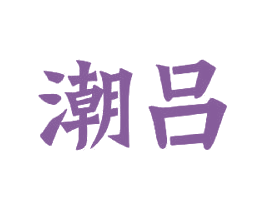 潮吕 第29类食品商标图样
