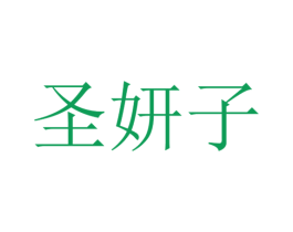 圣妍子 第3类化妆品商标图样
