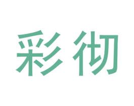 彩彻 第11类家用电器商标图样
