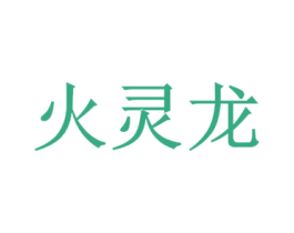 火灵龙 第19类建筑材料商标图样