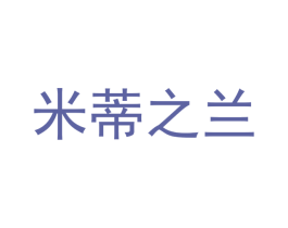米蒂之兰 第18类皮革箱包商标图样