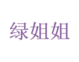 绿姐姐 第25类服装鞋帽商标图样
