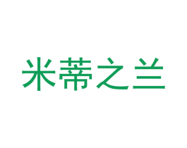 米蒂之兰 第25类服装鞋帽商标图样