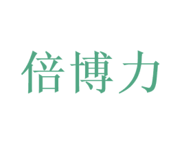 倍博力 第28类体育玩具商标图样