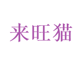 来旺猫 第11类家用电器商标图样