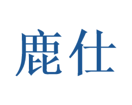 鹿仕 第9类科学仪器商标图样