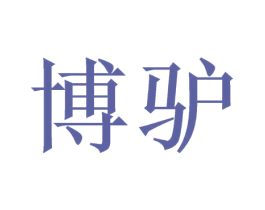 博驴 第5类医药商标图样