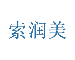 索润美 第3类化妆品商标图样