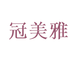 冠美雅 第3类化妆品商标图样