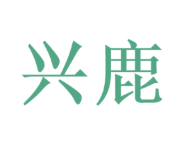 兴鹿 第21类厨房洁具商标图样