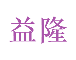 益隆 第21类厨房洁具商标图样