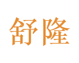 舒隆 第21类厨房洁具商标图样