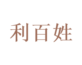 利百姓 第10类医疗器械商标图样