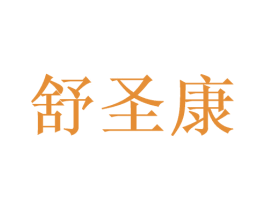 舒圣康 第10类医疗器械商标图样