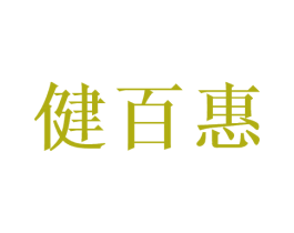 健百惠 第10类医疗器械商标图样