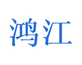 鸿江 第10类医疗器械商标图样