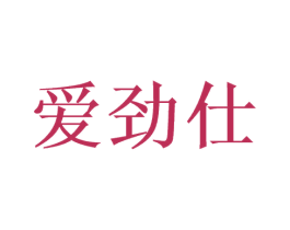 爱劲仕 第9类科学仪器商标图样
