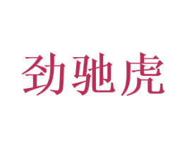 劲驰虎 第9类科学仪器商标图样