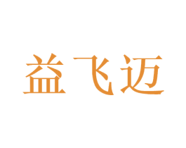 益飞迈 第9类科学仪器商标图样