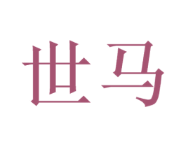 世马 第9类科学仪器商标图样