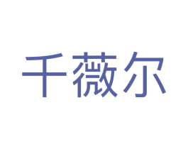 千薇尔 第3类化妆品商标图样