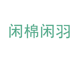 闲棉闲羽 第24类布料床单商标图样