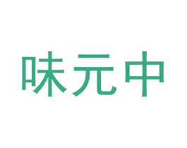 味元中 第30类小食配料商标图样