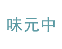 味元中 第29类食品商标图样