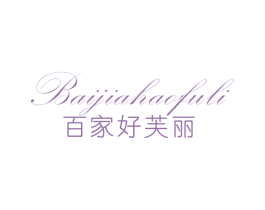 百家好芙丽 第25类服装鞋帽商标图样