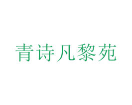 青诗凡黎苑 第25类服装鞋帽商标图样