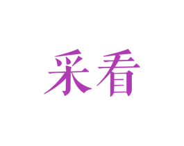 采看 第25类服装鞋帽商标图样