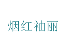 烟红袖丽 第25类服装鞋帽商标图样