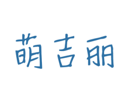 萌吉丽 第5类医药商标图样