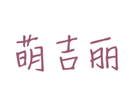 萌吉丽 第3类化妆品商标图样